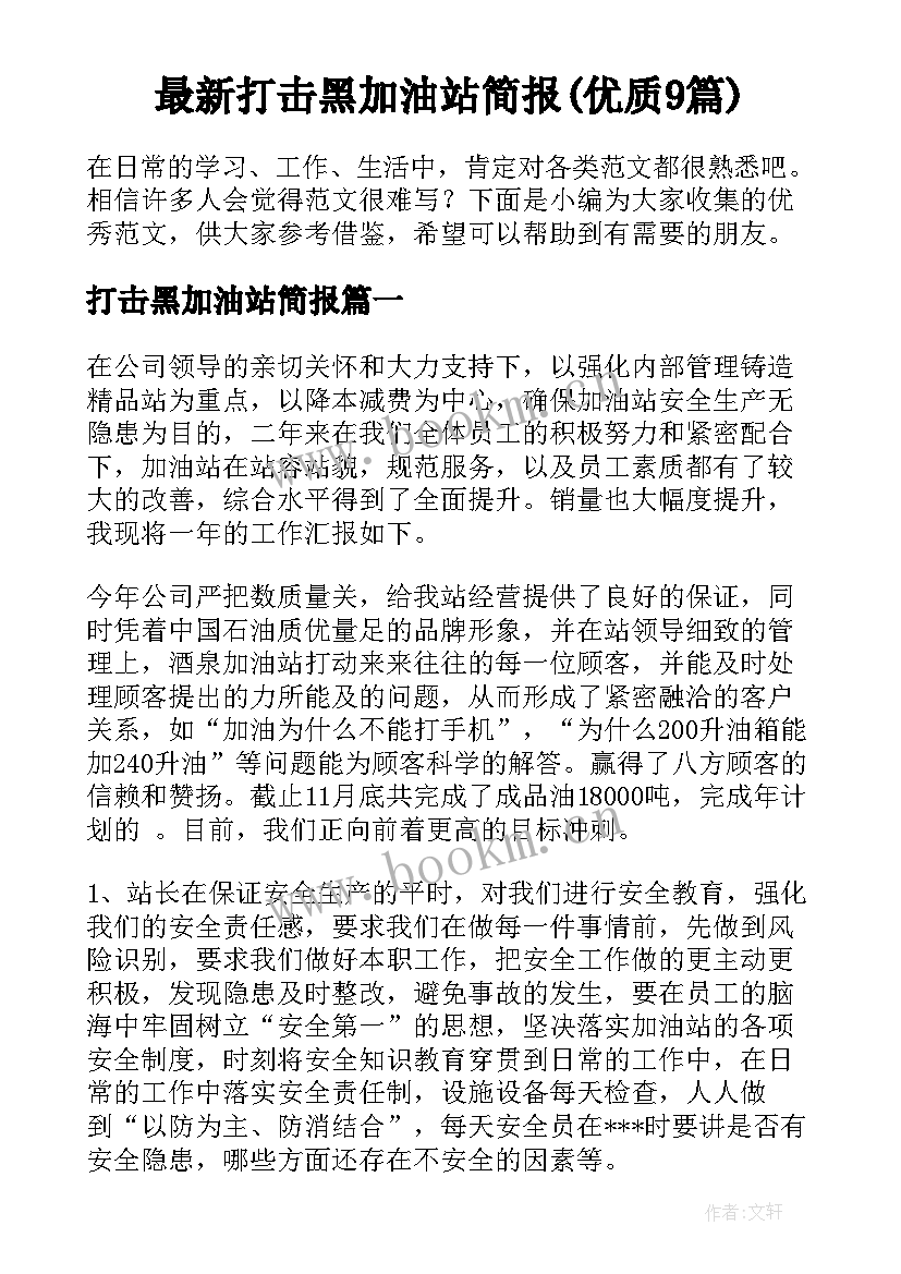 最新打击黑加油站简报(优质9篇)