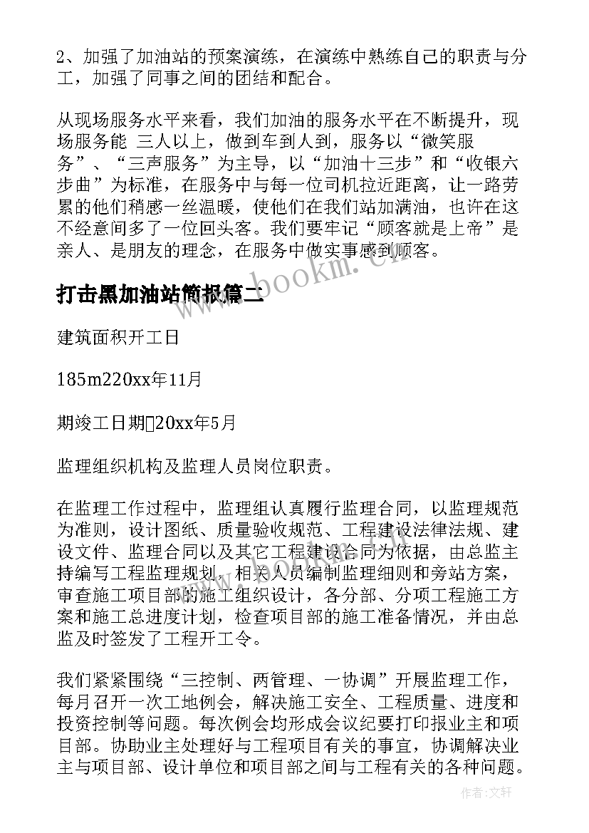 最新打击黑加油站简报(优质9篇)