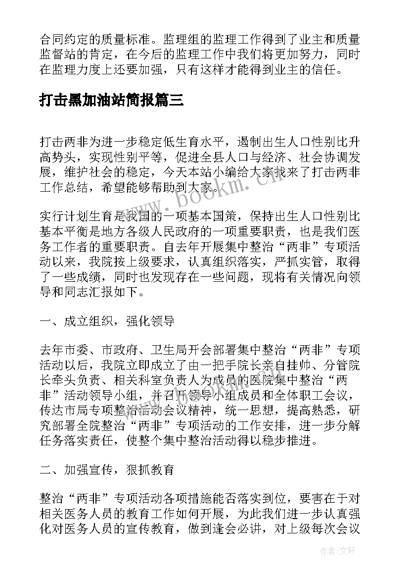 最新打击黑加油站简报(优质9篇)