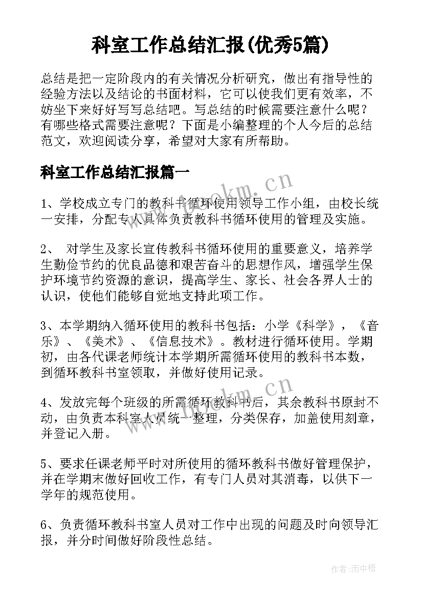 科室工作总结汇报(优秀5篇)