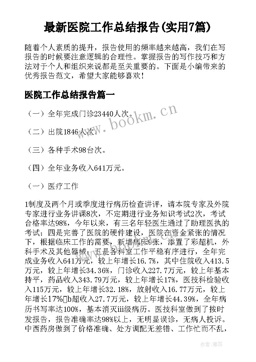 最新医院工作总结报告(实用7篇)