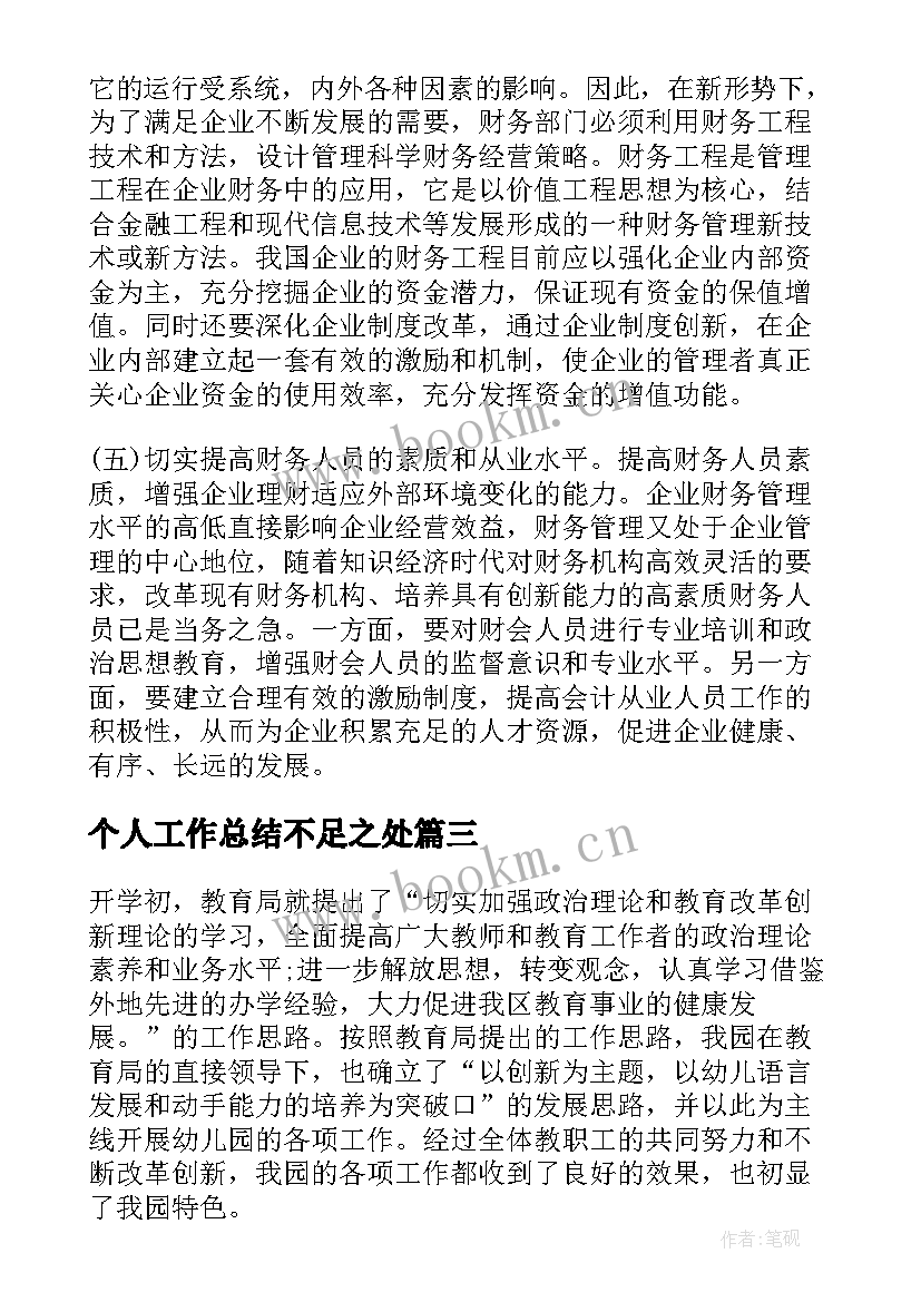 最新个人工作总结不足之处(精选9篇)