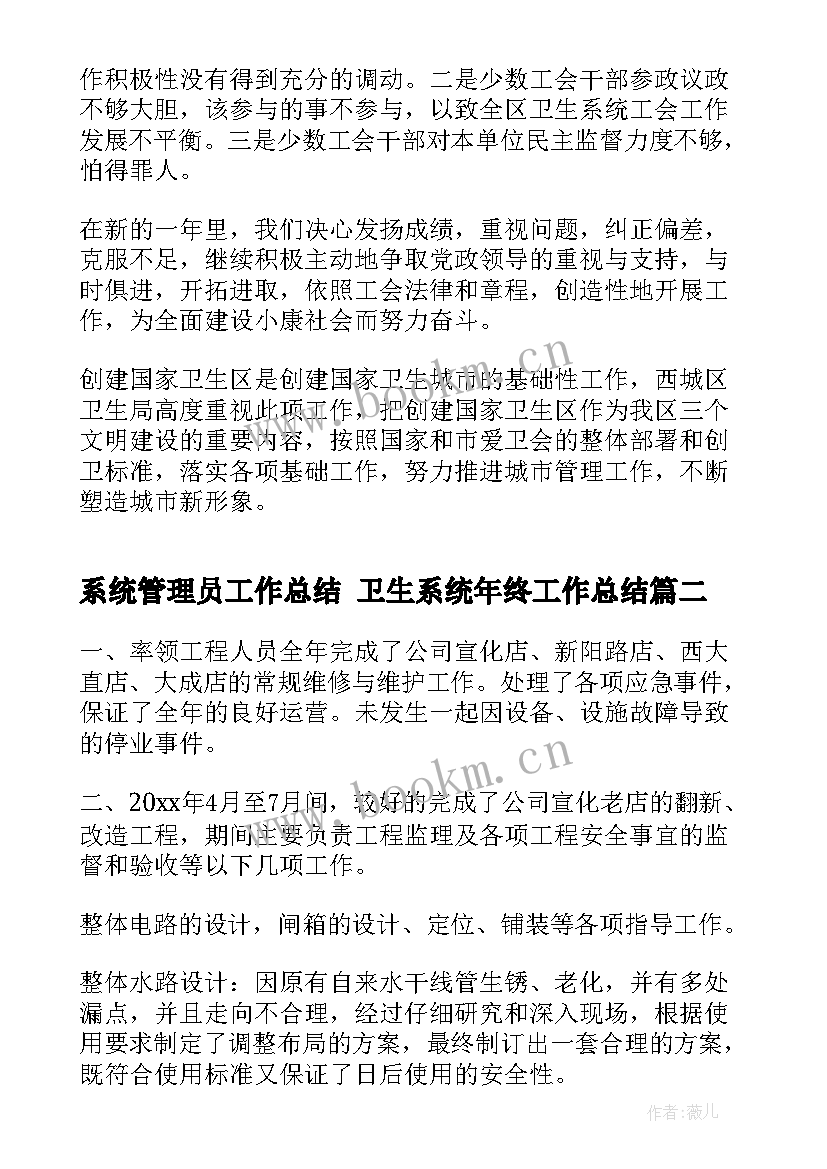 2023年系统管理员工作总结 卫生系统年终工作总结(精选8篇)