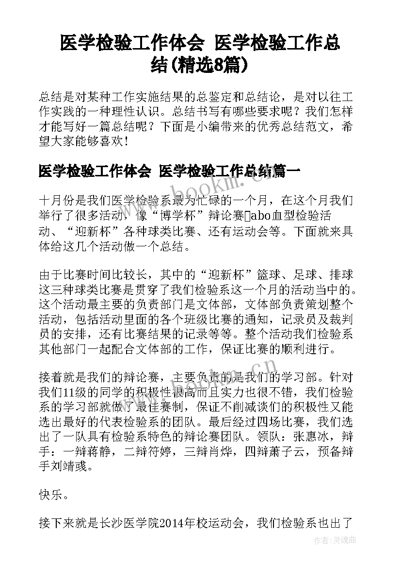 医学检验工作体会 医学检验工作总结(精选8篇)