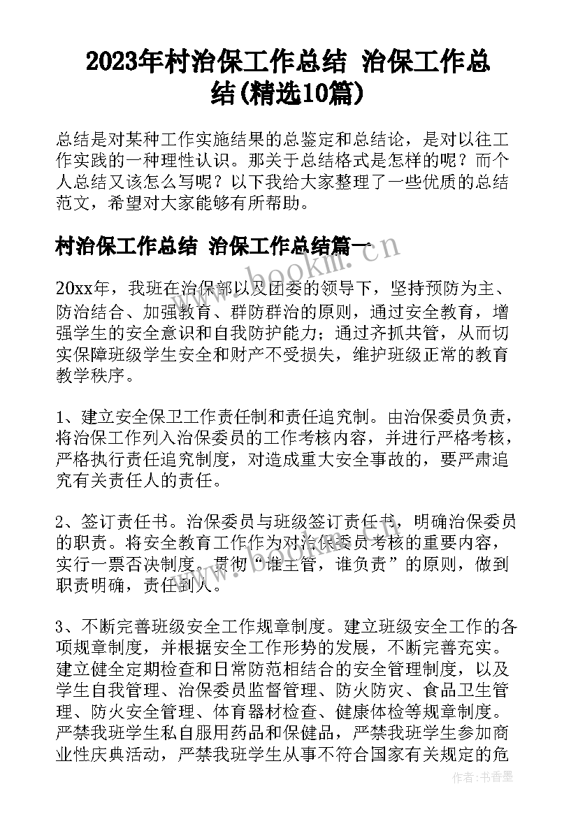 2023年村治保工作总结 治保工作总结(精选10篇)