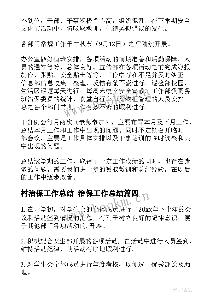 2023年村治保工作总结 治保工作总结(精选10篇)