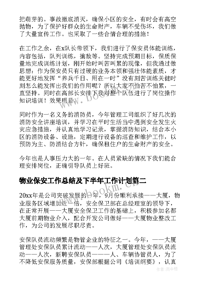 2023年物业保安工作总结及下半年工作计划(精选6篇)