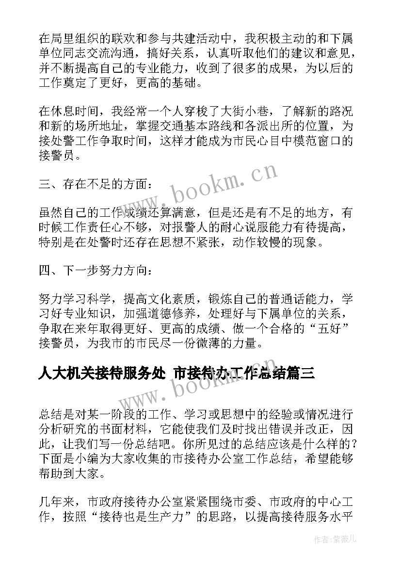 2023年人大机关接待服务处 市接待办工作总结(实用5篇)