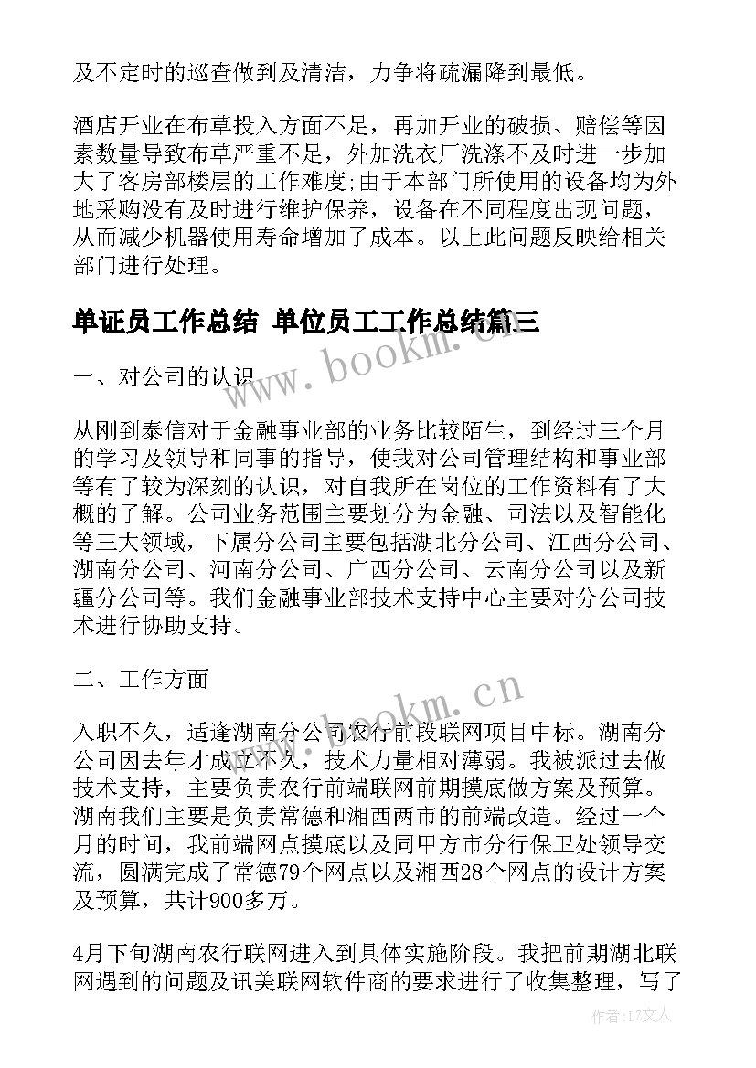 2023年单证员工作总结 单位员工工作总结(优质9篇)