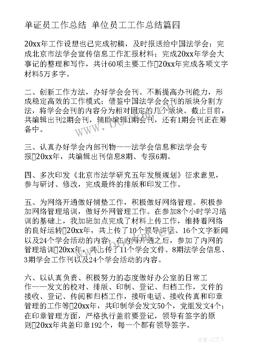 2023年单证员工作总结 单位员工工作总结(优质9篇)