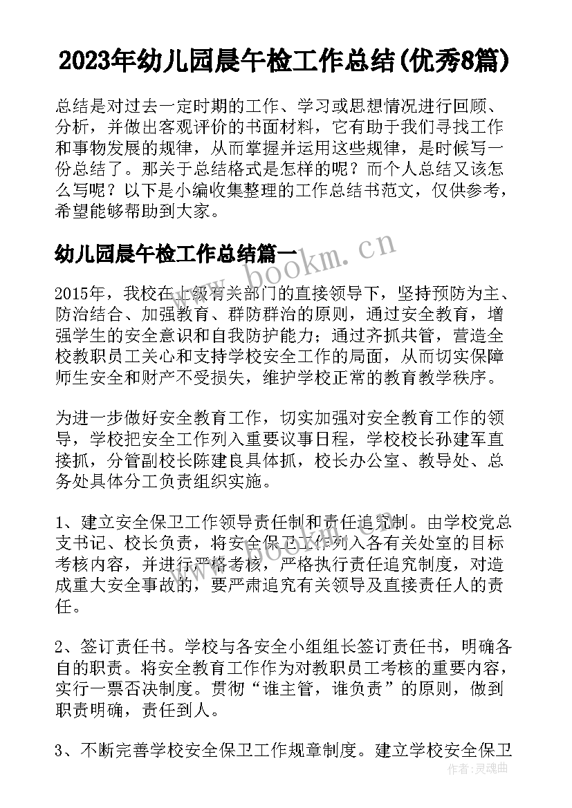 2023年幼儿园晨午检工作总结(优秀8篇)