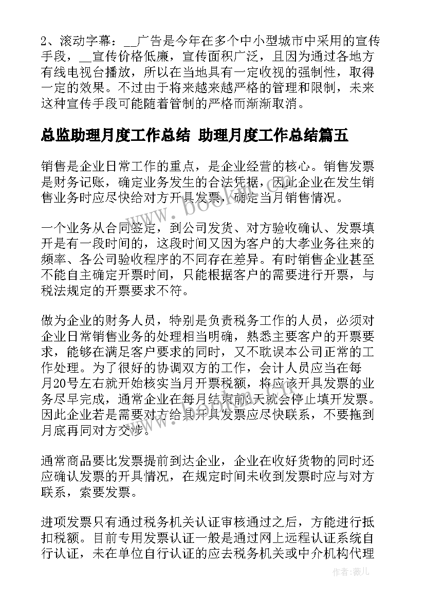 总监助理月度工作总结 助理月度工作总结(优质8篇)