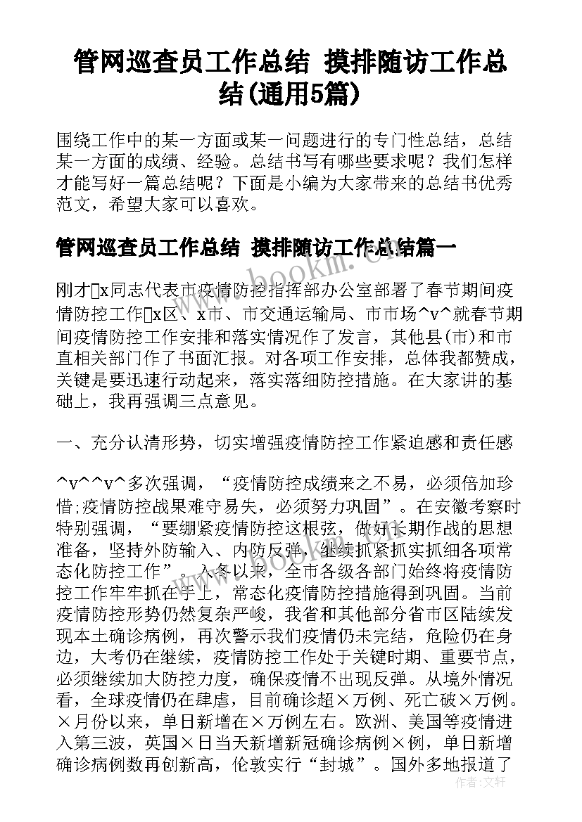 管网巡查员工作总结 摸排随访工作总结(通用5篇)