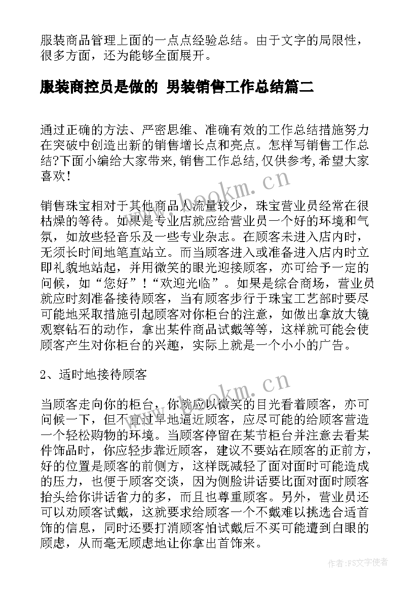 最新服装商控员是做的 男装销售工作总结(大全5篇)