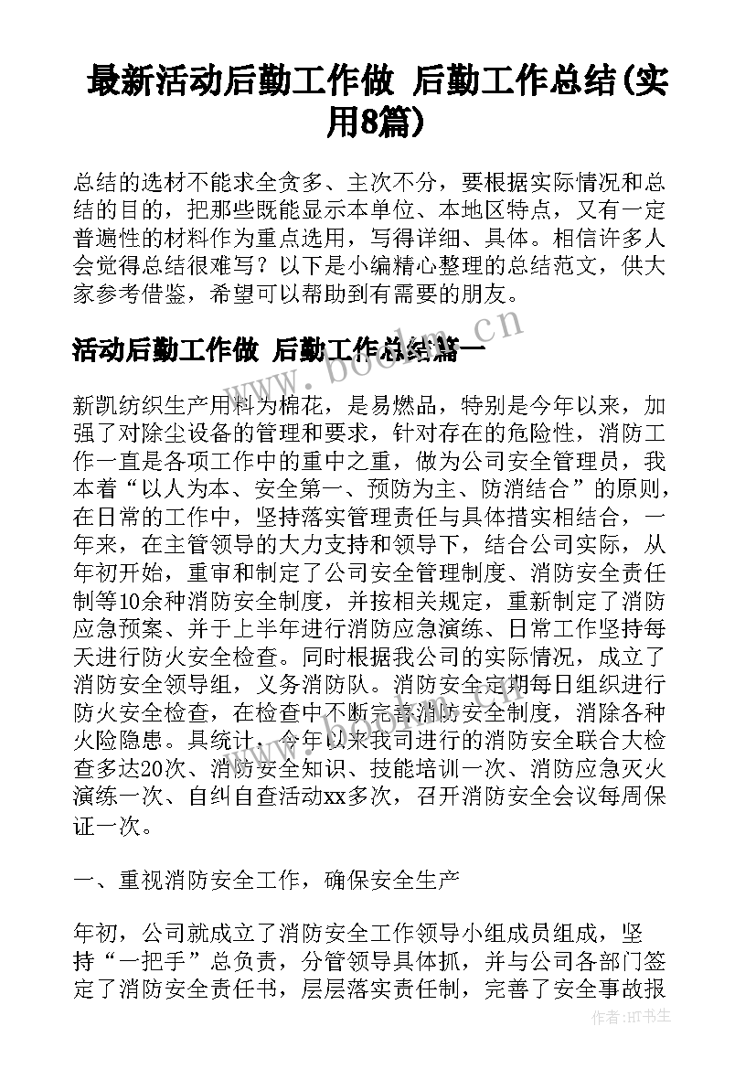 最新活动后勤工作做 后勤工作总结(实用8篇)