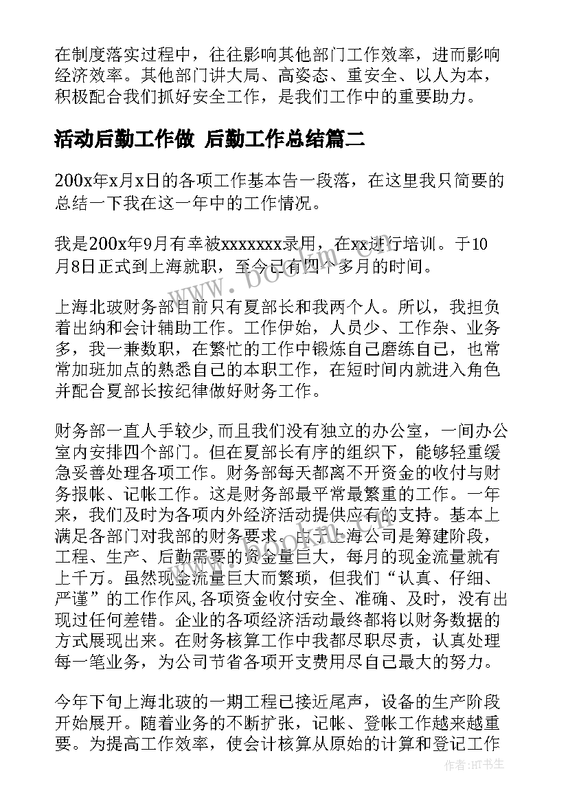 最新活动后勤工作做 后勤工作总结(实用8篇)