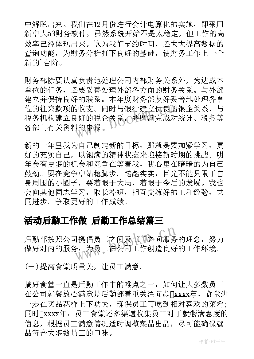 最新活动后勤工作做 后勤工作总结(实用8篇)