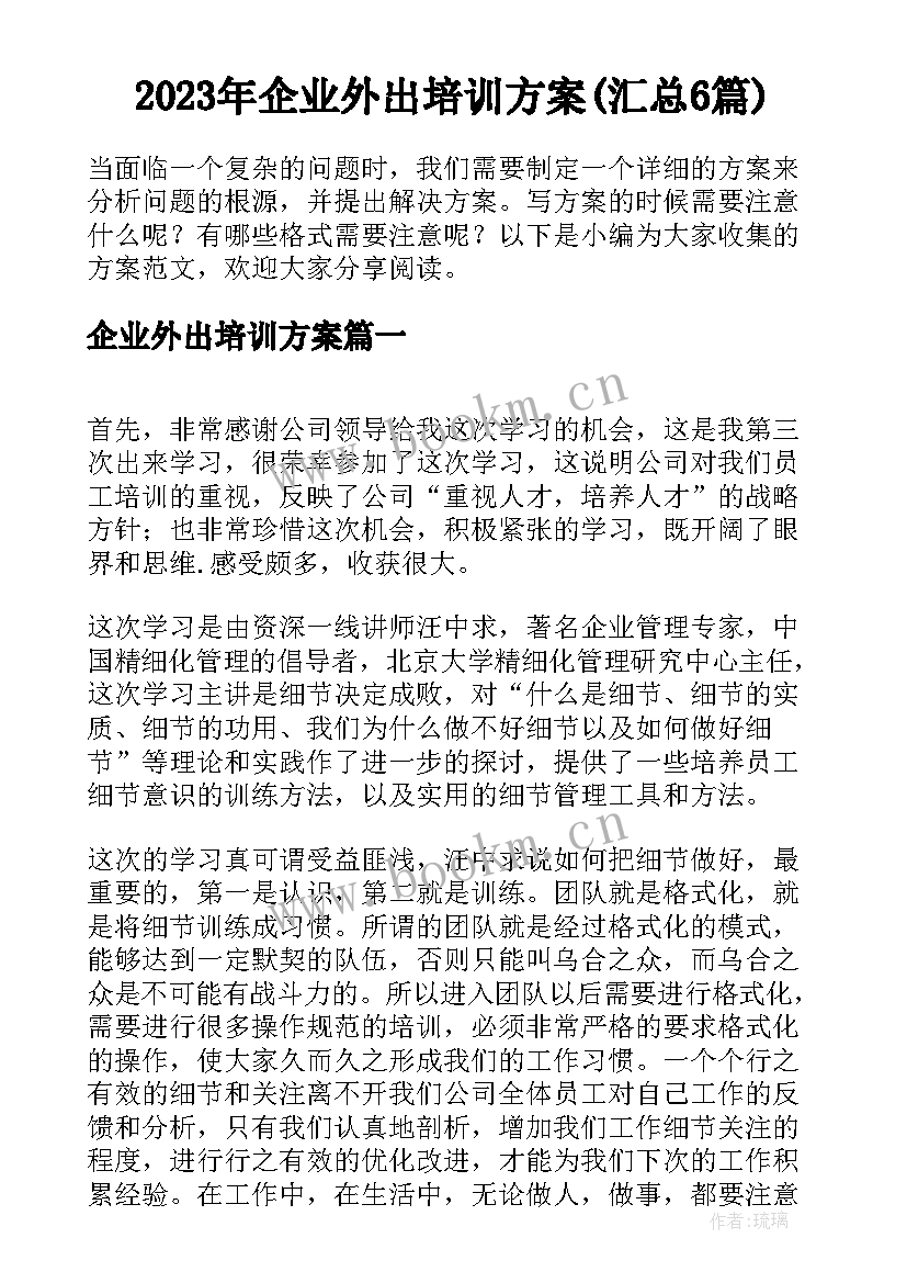 2023年企业外出培训方案(汇总6篇)