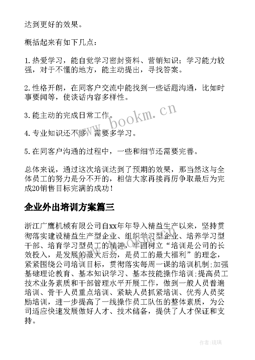 2023年企业外出培训方案(汇总6篇)