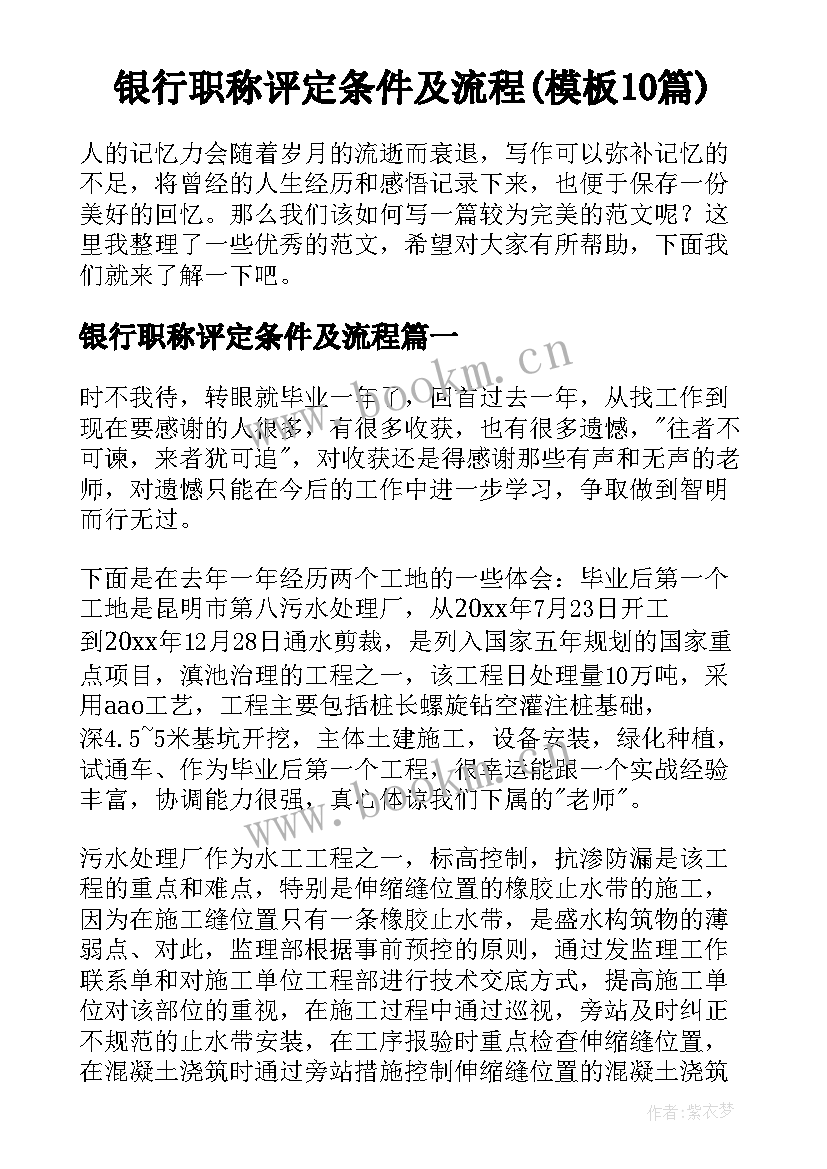 银行职称评定条件及流程(模板10篇)