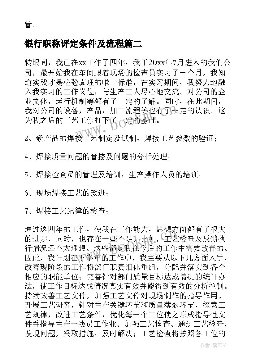 银行职称评定条件及流程(模板10篇)