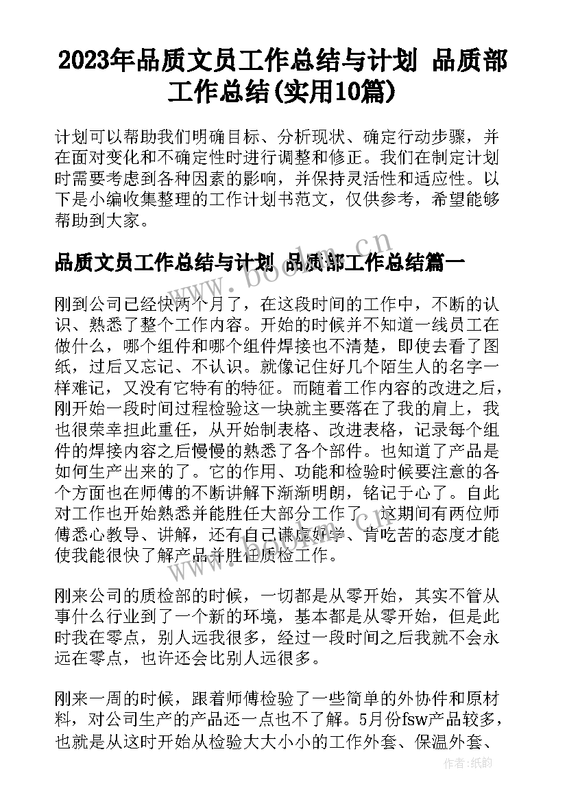 2023年品质文员工作总结与计划 品质部工作总结(实用10篇)