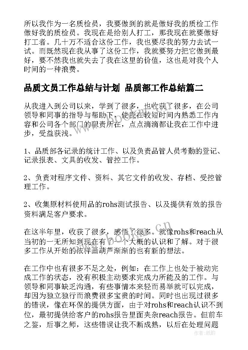 2023年品质文员工作总结与计划 品质部工作总结(实用10篇)