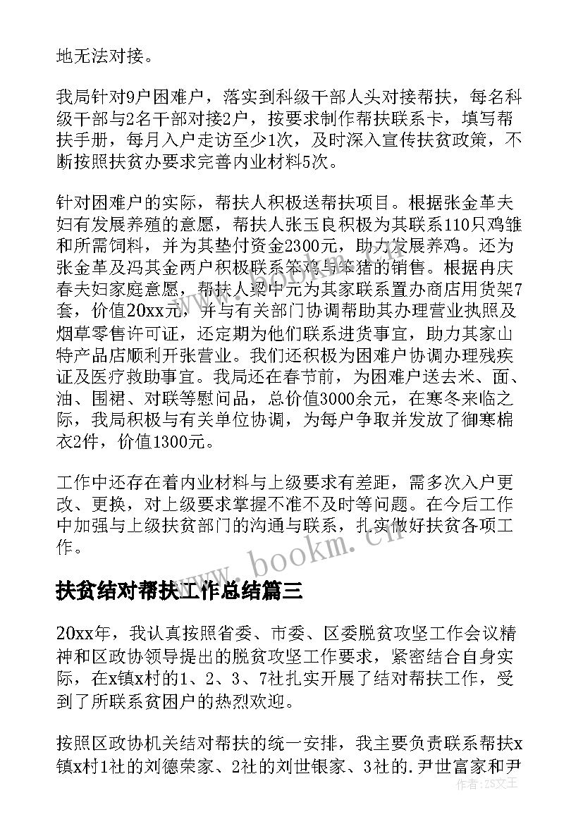 最新扶贫结对帮扶工作总结(精选8篇)