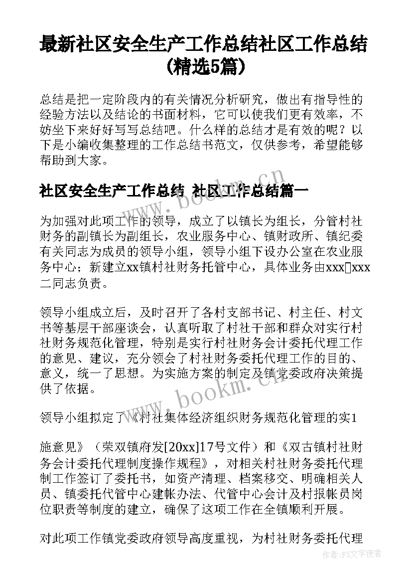 最新社区安全生产工作总结 社区工作总结(精选5篇)