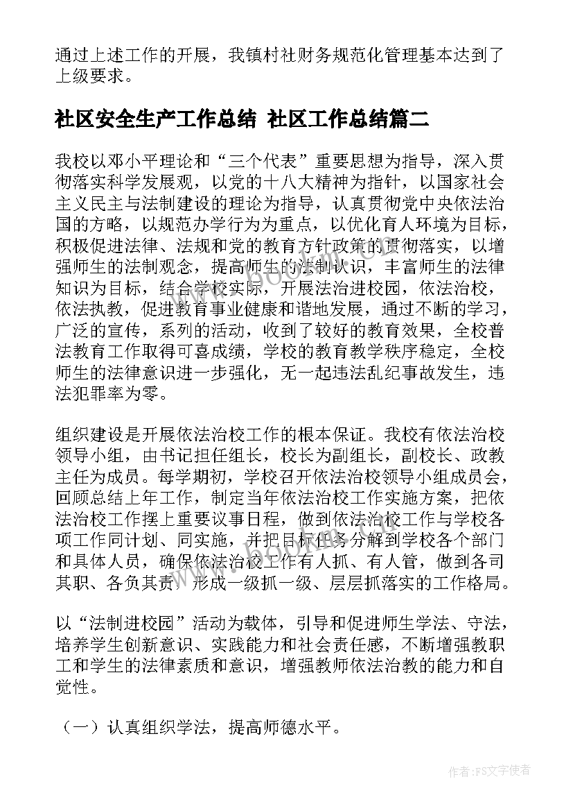 最新社区安全生产工作总结 社区工作总结(精选5篇)