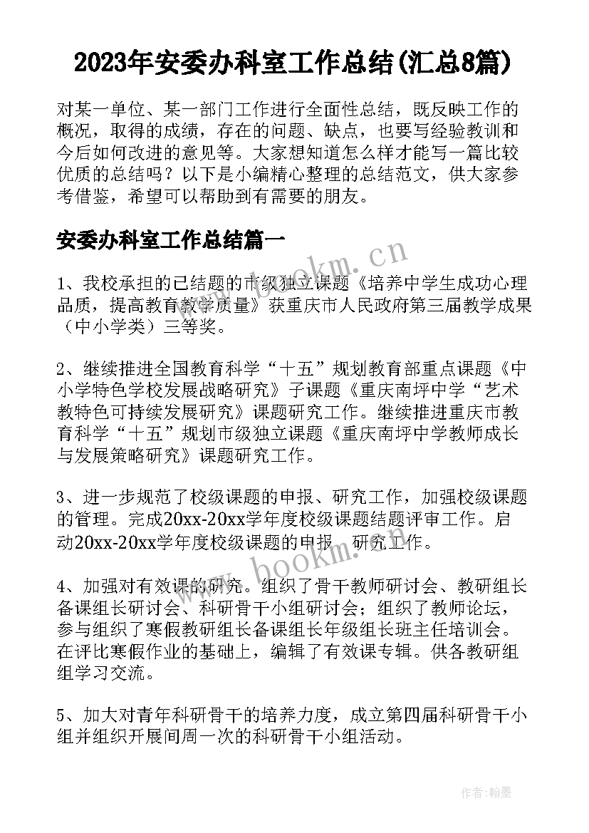 2023年安委办科室工作总结(汇总8篇)