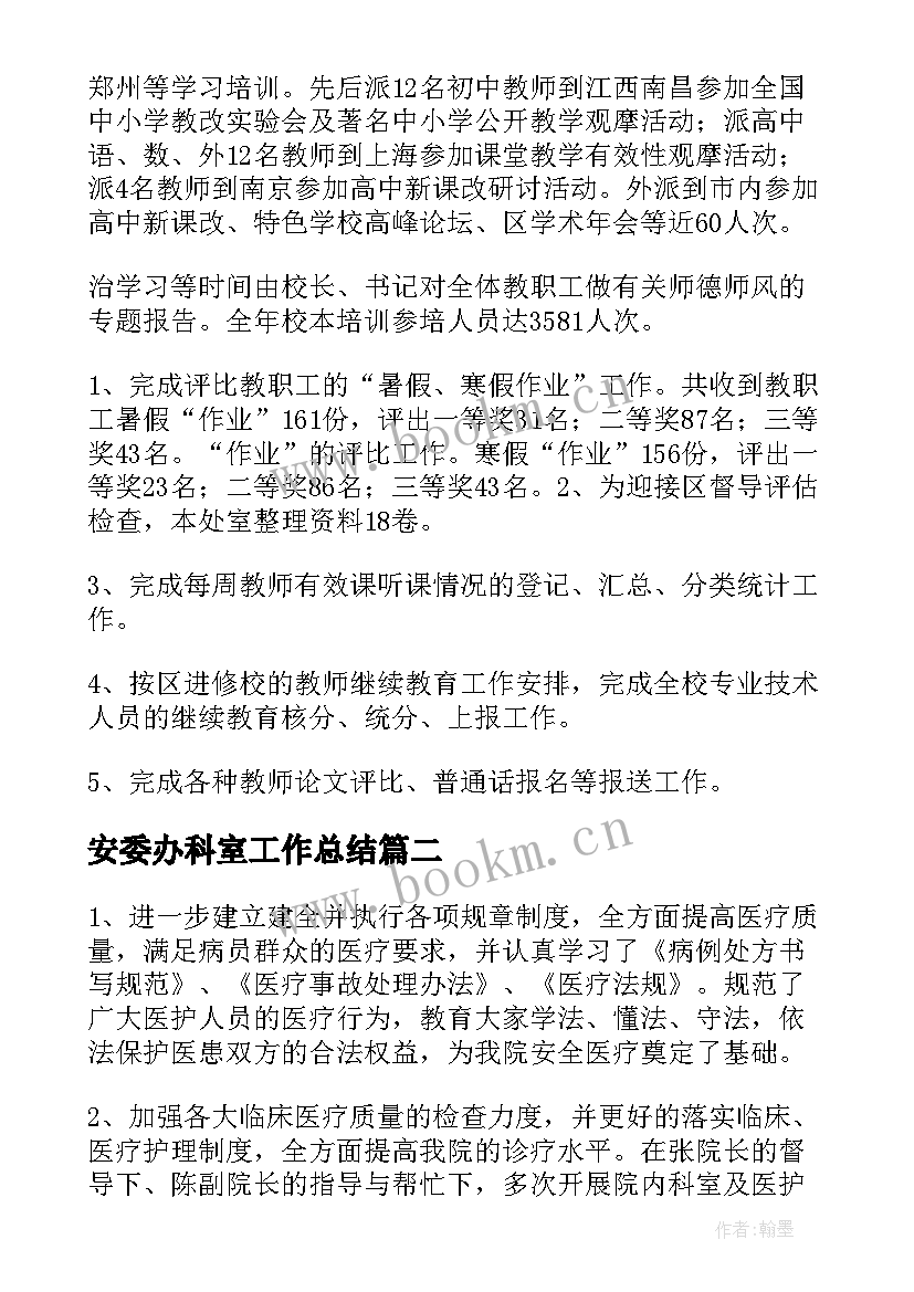 2023年安委办科室工作总结(汇总8篇)