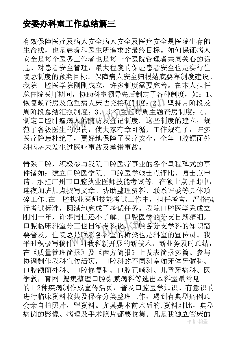 2023年安委办科室工作总结(汇总8篇)