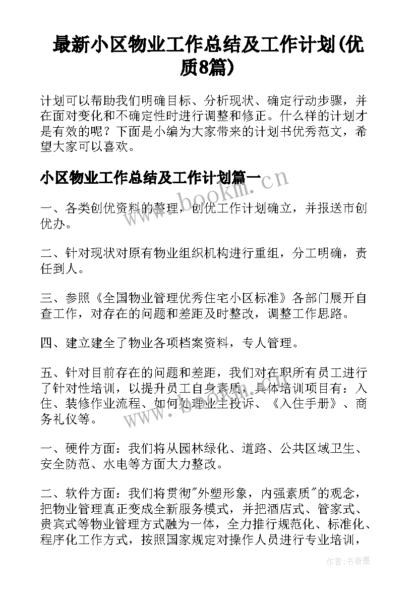 最新小区物业工作总结及工作计划(优质8篇)