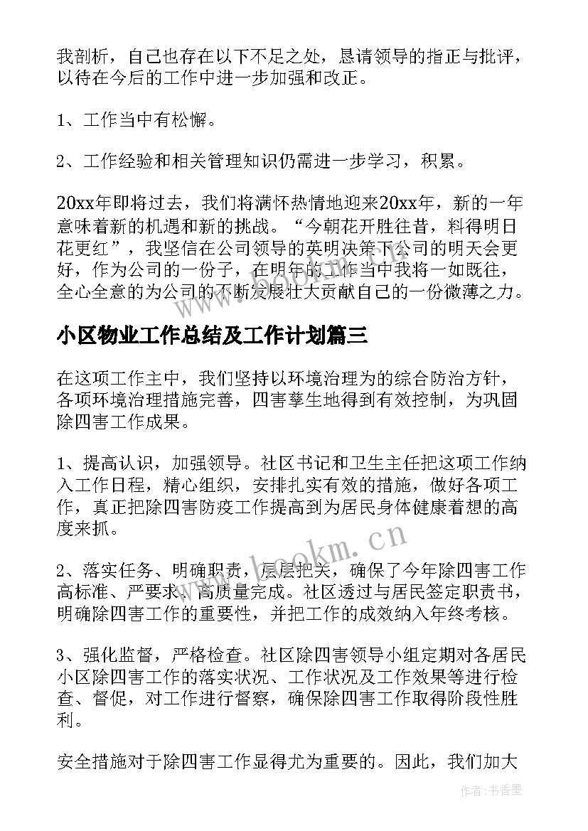 最新小区物业工作总结及工作计划(优质8篇)