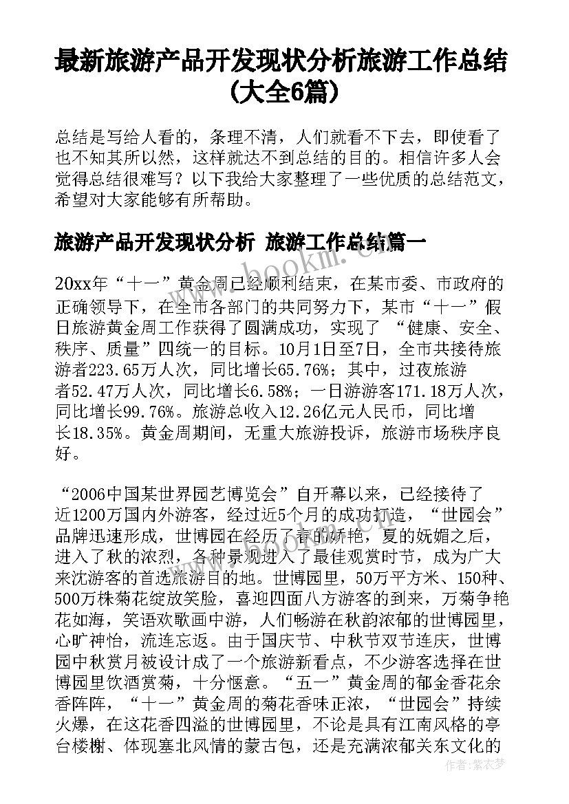 最新旅游产品开发现状分析 旅游工作总结(大全6篇)