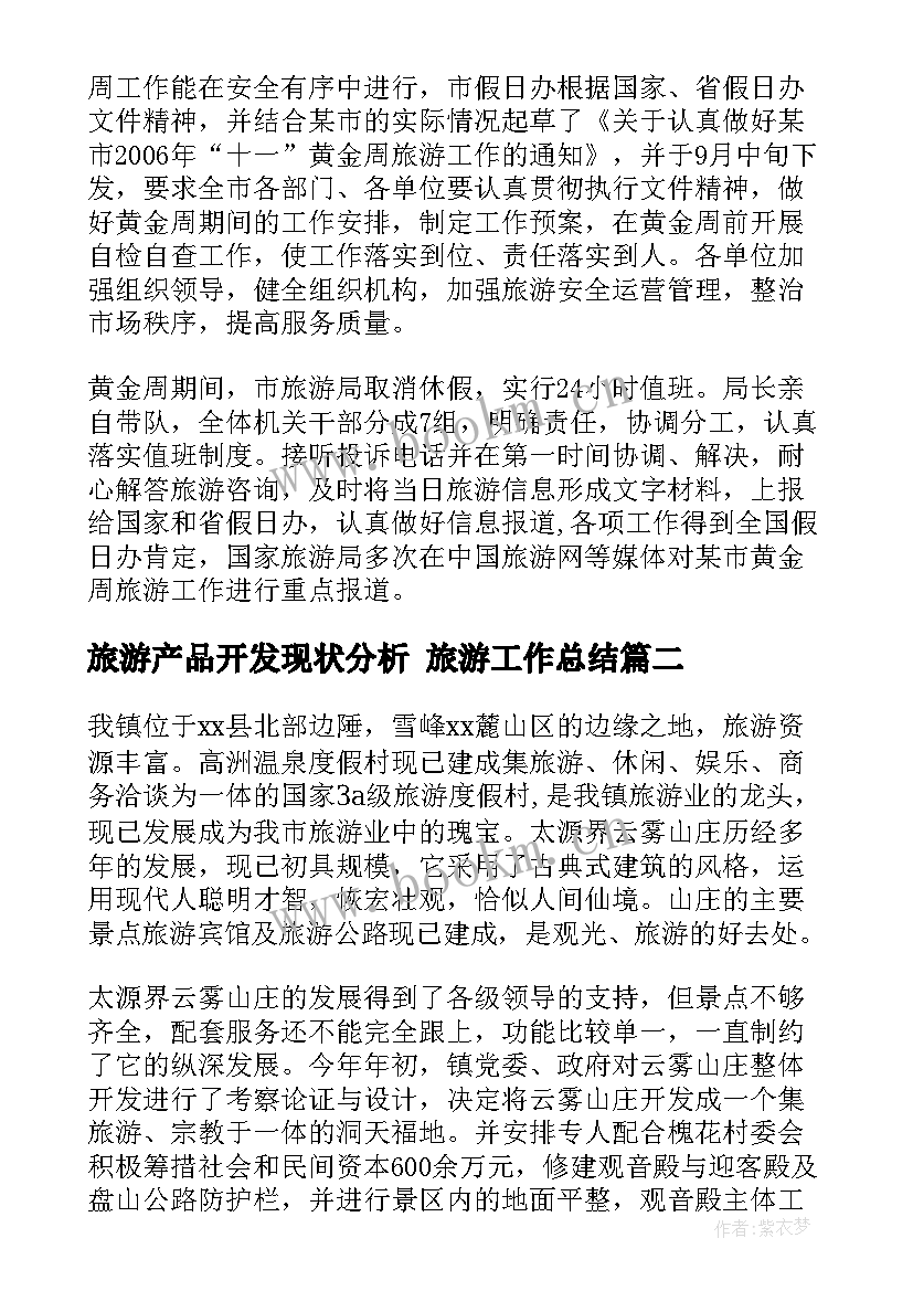 最新旅游产品开发现状分析 旅游工作总结(大全6篇)