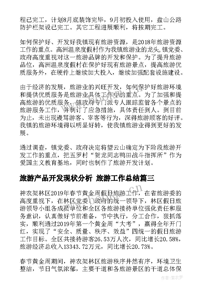 最新旅游产品开发现状分析 旅游工作总结(大全6篇)