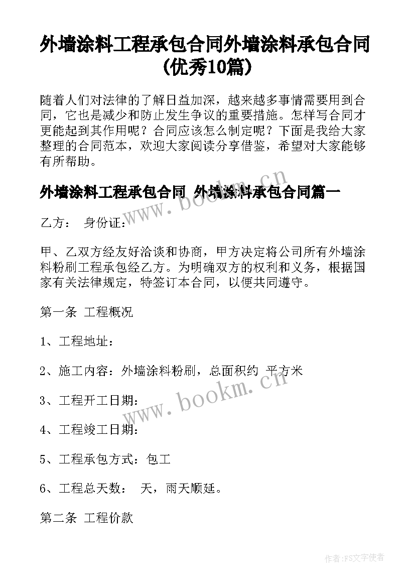 外墙涂料工程承包合同 外墙涂料承包合同(优秀10篇)