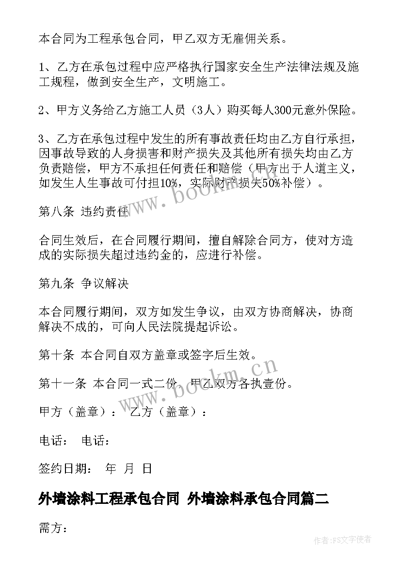 外墙涂料工程承包合同 外墙涂料承包合同(优秀10篇)