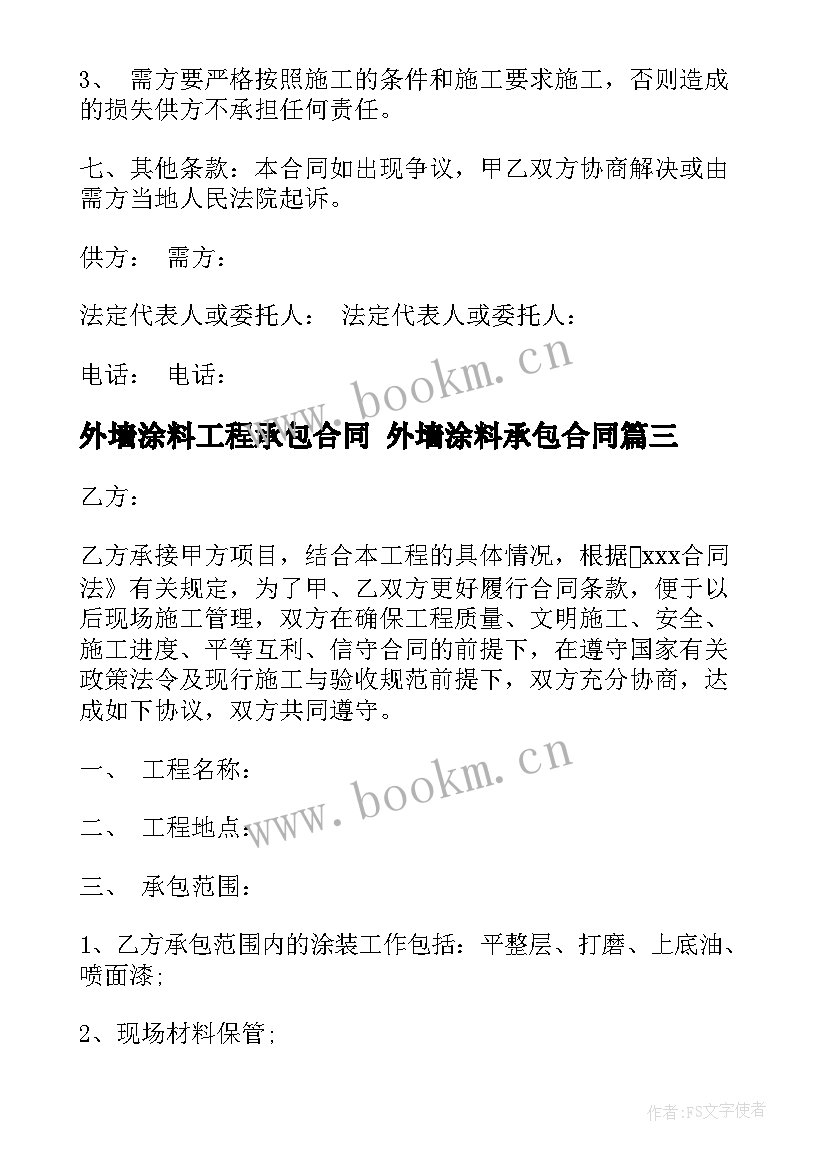 外墙涂料工程承包合同 外墙涂料承包合同(优秀10篇)