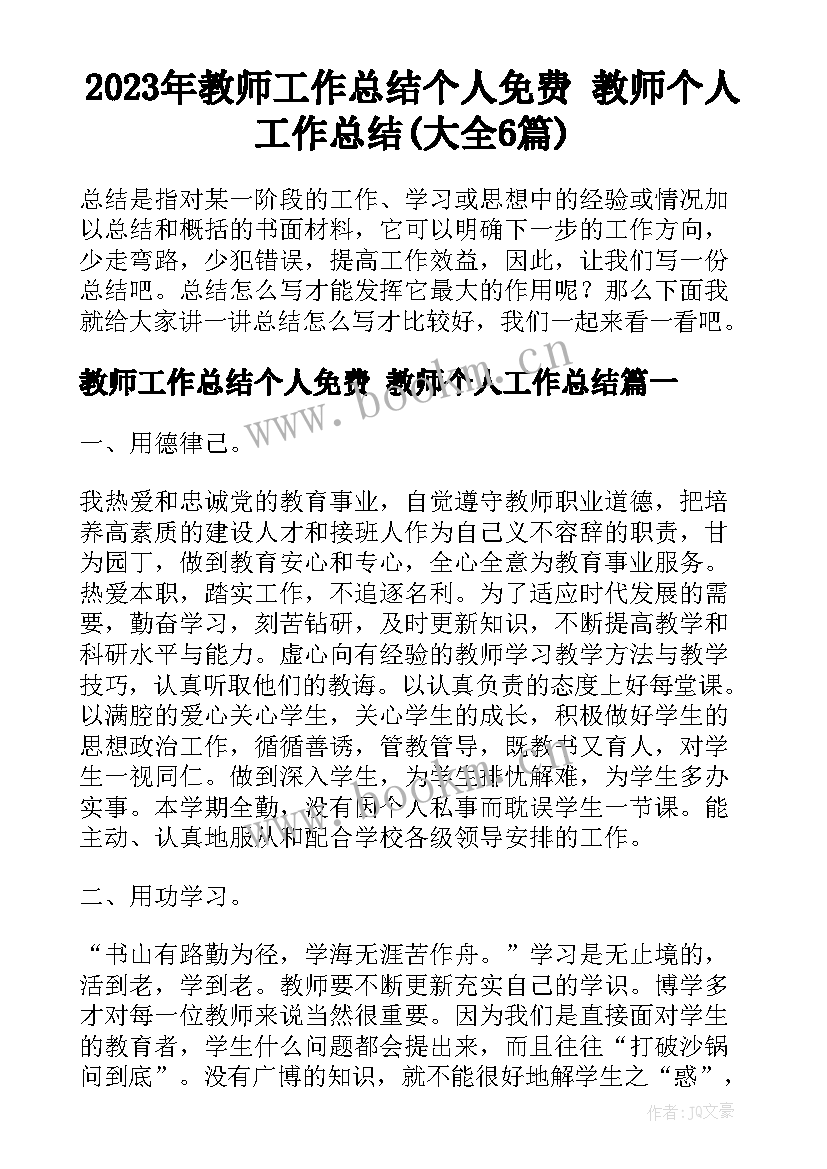 2023年教师工作总结个人免费 教师个人工作总结(大全6篇)