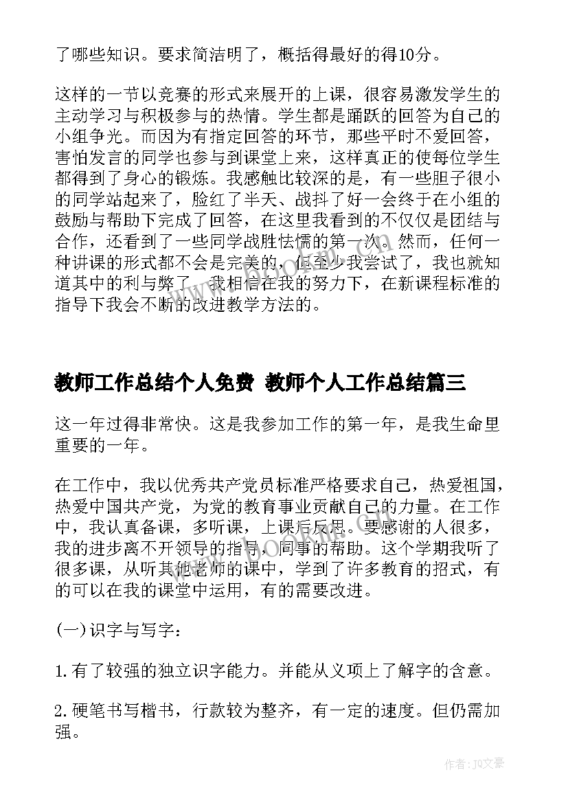 2023年教师工作总结个人免费 教师个人工作总结(大全6篇)