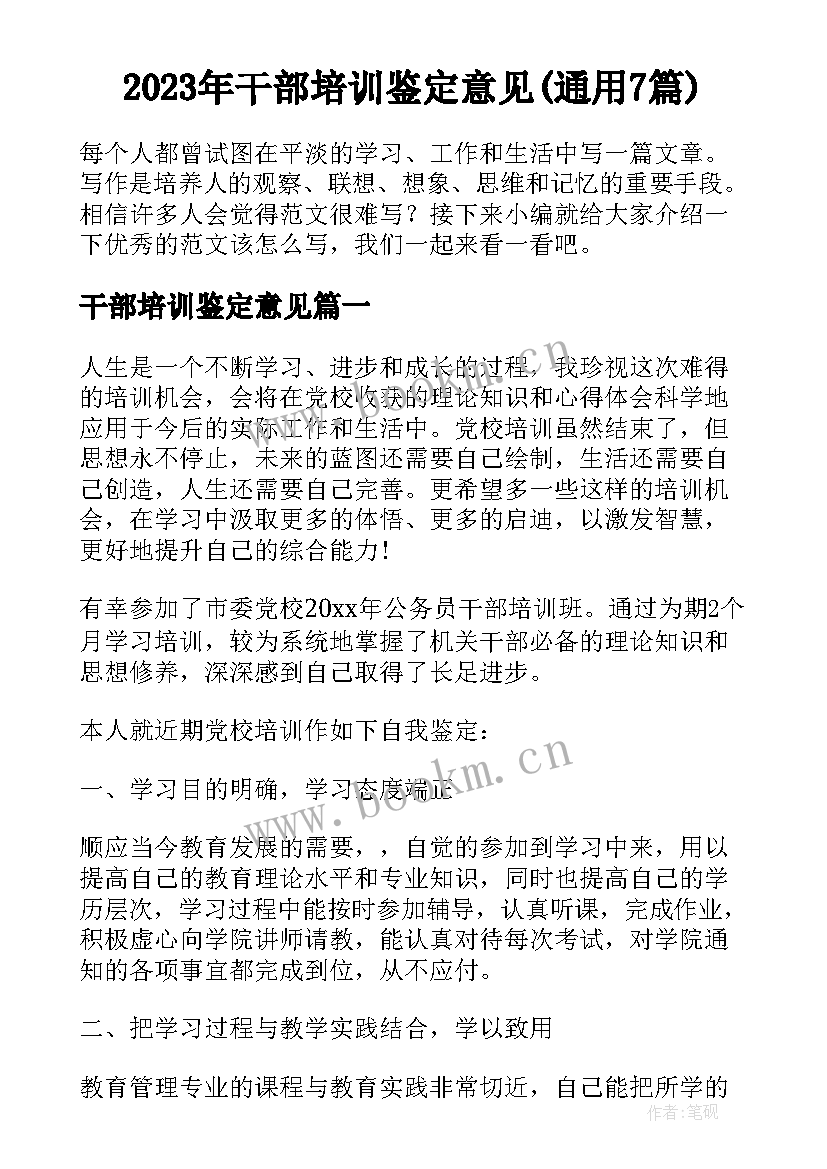 2023年干部培训鉴定意见(通用7篇)