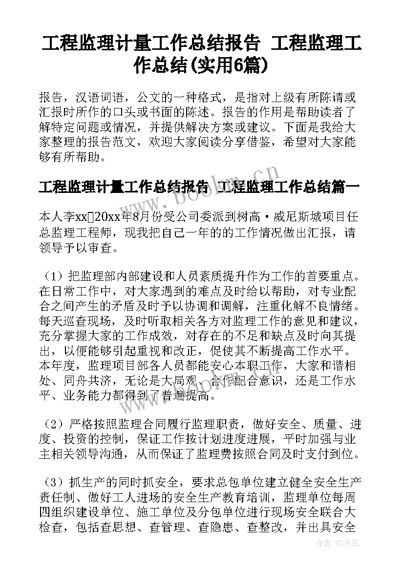 工程监理计量工作总结报告 工程监理工作总结(实用6篇)