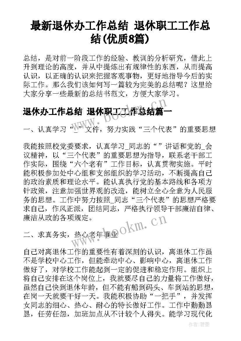 最新退休办工作总结 退休职工工作总结(优质8篇)