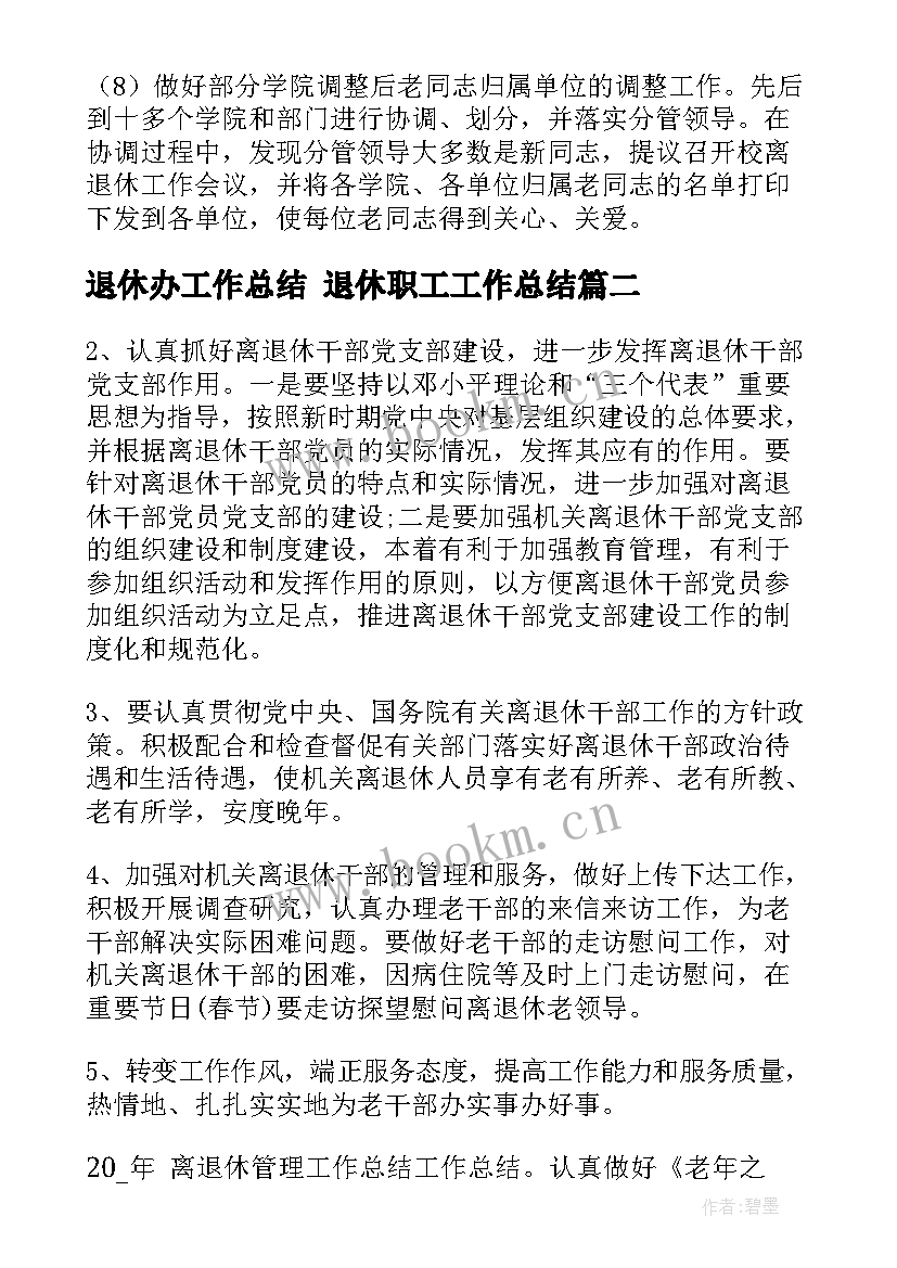 最新退休办工作总结 退休职工工作总结(优质8篇)