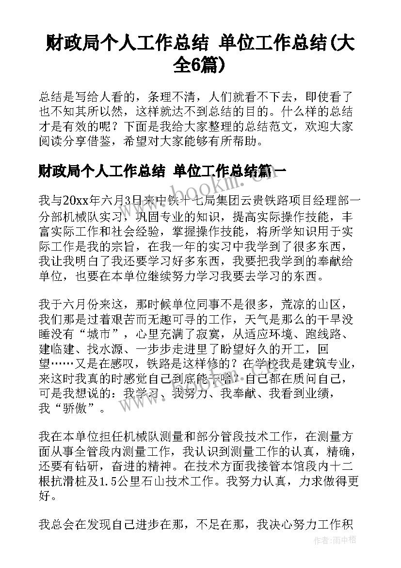 财政局个人工作总结 单位工作总结(大全6篇)