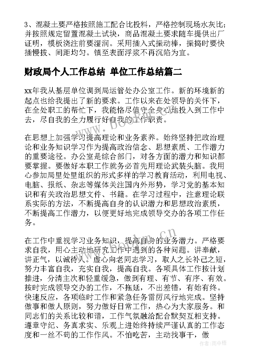 财政局个人工作总结 单位工作总结(大全6篇)