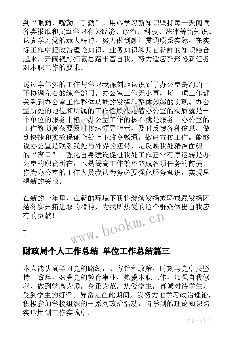 财政局个人工作总结 单位工作总结(大全6篇)